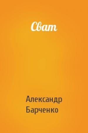 Обложка книги «Сват» — Александр Барченко