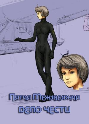 Обложка книги «Дело чести» — Руслан Бирюшев