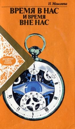 Обложка книги «Время в нас и время вне нас» — Наталья Моисеева