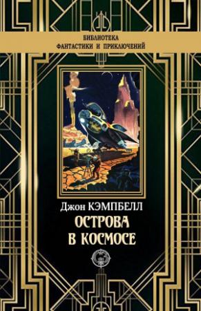 Обложка книги «Острова в космосе» — Джон Кэмпбелл