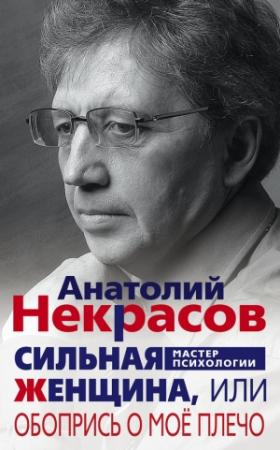 Обложка книги «Сильная Женщина, или Обопрись о моё плечо» — Анатолий Некрасов