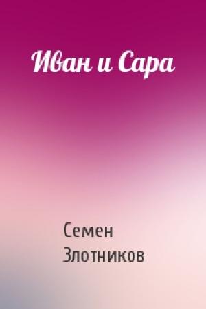 Обложка книги «Иван и Сара» — Семен Злотников