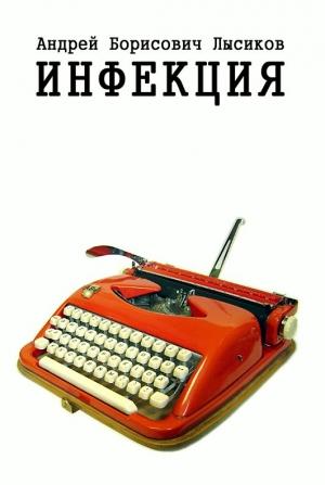 Обложка книги «Инфекция» — Андрей Лысиков