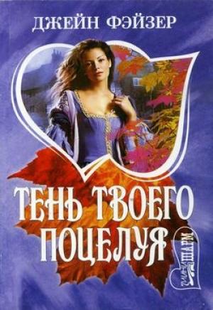 Обложка книги «Тень твоего поцелуя» — Джейн Фэйзер