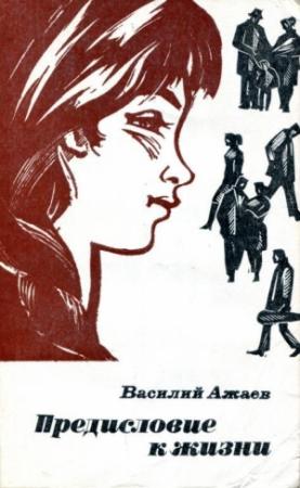 Обложка книги «Предисловие к жизни» — Василий Ажаев