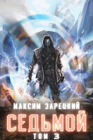 Обложка книги «Седьмой. Том 3» — Максим Зарецкий