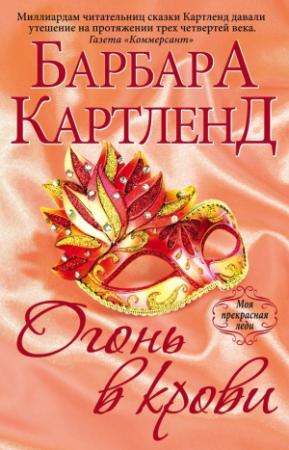 Обложка книги «Огонь в крови» — Барбара Картленд