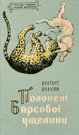 Обложка книги «Полонені Барсової ущелини» — Вахтанг Степанович Ананян