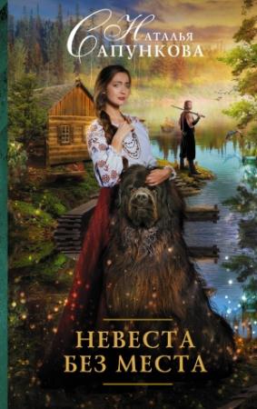 Обложка книги «Невеста без места» — Наталья Александровна Сапункова