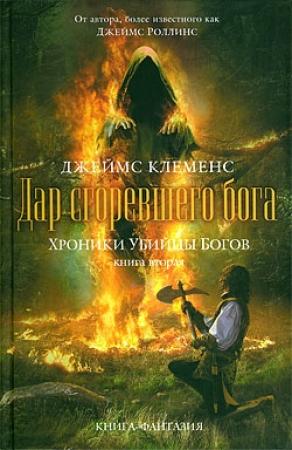 Обложка книги «Дар сгоревшего бога» — Джим Чайковски