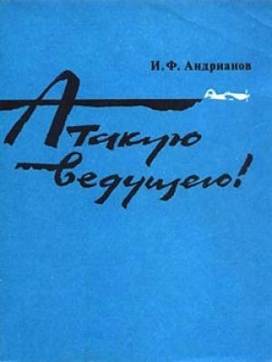Обложка книги «Атакую ведущего!» — Илья Андрианов