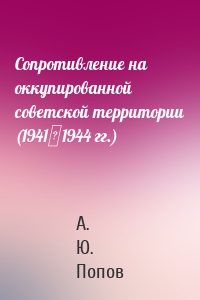 Сопротивление на оккупированной советской территории (1941‒1944 гг.)