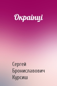 Окраiнцi