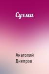 Анатолий Днепров - Суэма