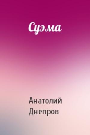 Обложка книги «Суэма» — Анатолий Днепров