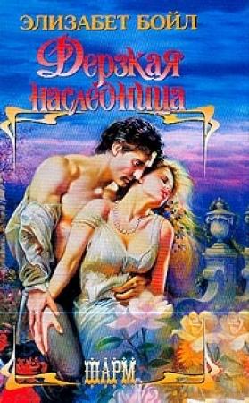 Обложка книги «Дерзкая наследница» — Элизабет Бойл