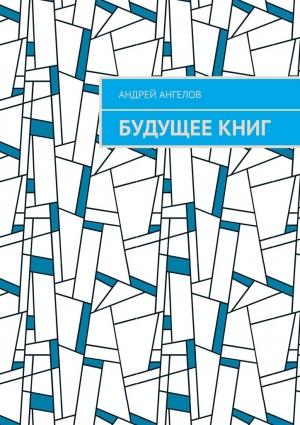 Обложка книги «Будущее книг» — Андрей Ангелов