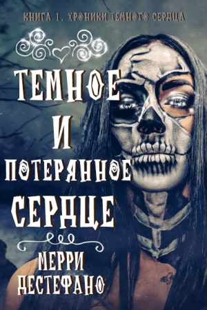 Обложка книги «Темное и потерянное сердце» — Мэрри Дестефано