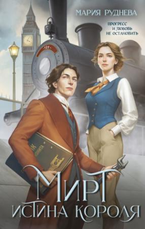 Обложка книги «Мирт. Истина короля» — Мария Руднева