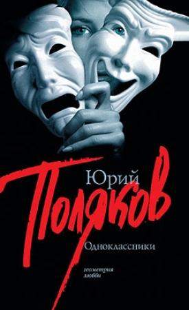 Обложка книги «Одноклассники» — Юрий Поляков