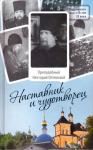 Монах Лазарь (Афанасьев) - Наставник и чудотворец
