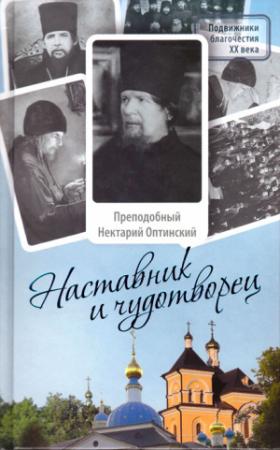 Обложка книги «Наставник и чудотворец» — Монах Лазарь (Афанасьев)
