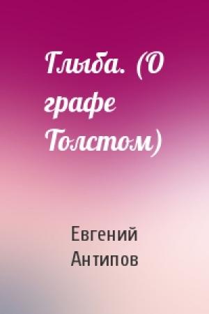 Обложка книги «Глыба. (О графе Толстом)» — Евгений Антипов