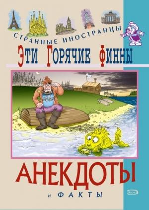 Обложка книги «Эти горячие финны. Анекдоты и факты» — Федор Путешествующий