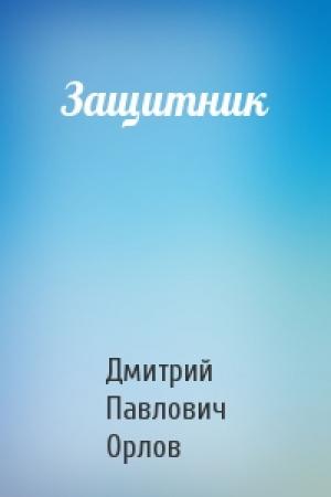 Обложка книги «Защитник» — Дмитрий Орлов