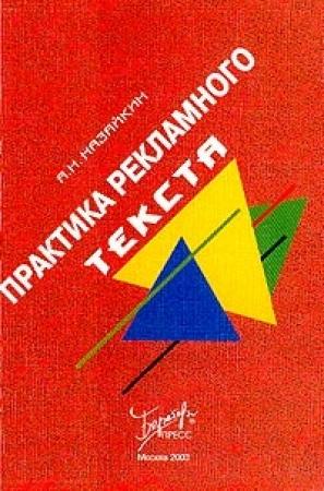 Обложка книги «Практика рекламного текста» — Александр Назайкин
