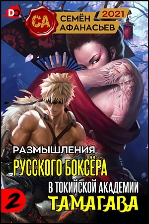 Обложка книги «Размышления русского боксёра в токийской академии Тамагава, 2» — Семён Афанасьев