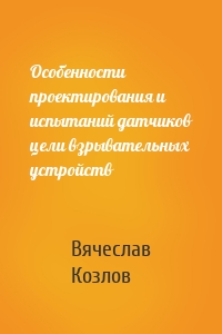 Особенности проектирования и испытаний датчиков цели взрывательных устройств
