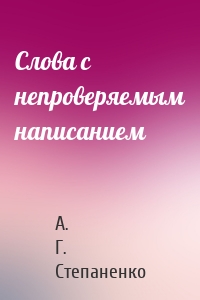 Слова с непроверяемым написанием