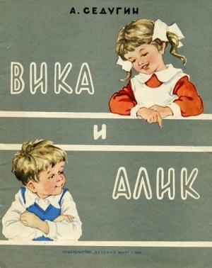 Обложка книги «Вика и Алик» — Арсений Седугин