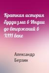 Александр Берзин - Краткая история буддизма в Индии до вторжений в XIII веке