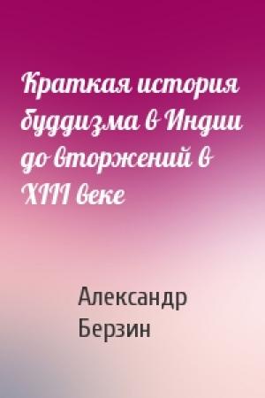 Обложка книги «Краткая история буддизма в Индии до вторжений в XIII веке» — Александр Берзин