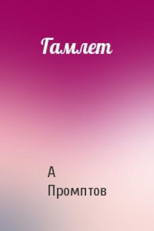 Обложка книги «Гамлет» — А Промптов