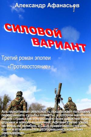 Обложка книги «Силовой вариант» — Александр Афанасьев