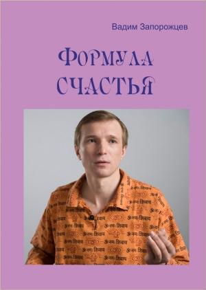 Обложка книги «Формула счастья» — Вадим Запорожцев