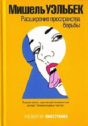 Обложка книги «Расширение пространства борьбы» — Мишель Уэльбек