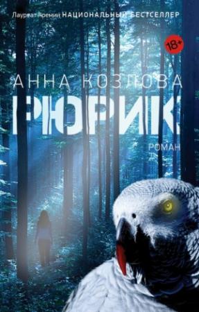 Обложка книги «Рюрик» — Анна Козлова