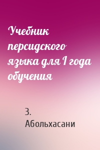 Учебник персидского языка для I года обучения