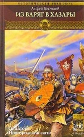 Обложка книги «Из варяг в хазары» — Андрей Посняков