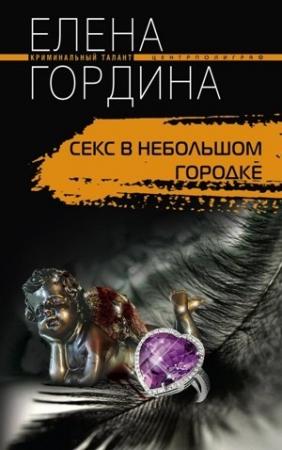 Обложка книги «Секс в небольшом городке» — Елена Гордина
