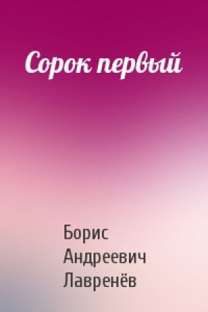 Обложка книги «Сорок первый» — Борис Лавренёв