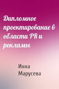 Дипломное проектирование в области PR и рекламы