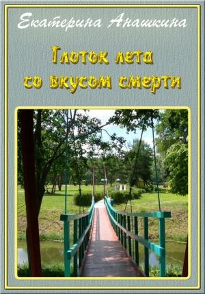 Обложка книги «Глоток лета со вкусом смерти (СИ)» — Екатерина Анашкина