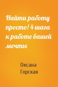 Найти работу просто! 4 шага к работе вашей мечты