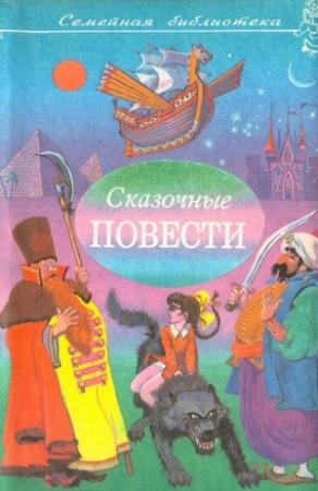 Обложка книги «Сказочные повести. Выпуск седьмой» — Аркадий Гайдар, Святослав Сахарнов, Вениамин Каверин, Глеб Пакулов, Александр Шаров