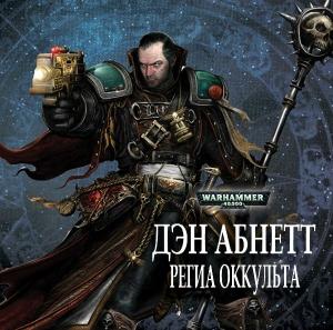 Обложка книги «Региа Оккульта» — Дэн Абнетт